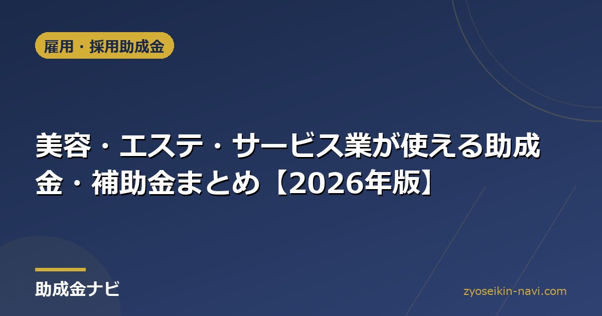 美容・エステ・サービス業が使える助成金・補助金まとめ【2026年版】
