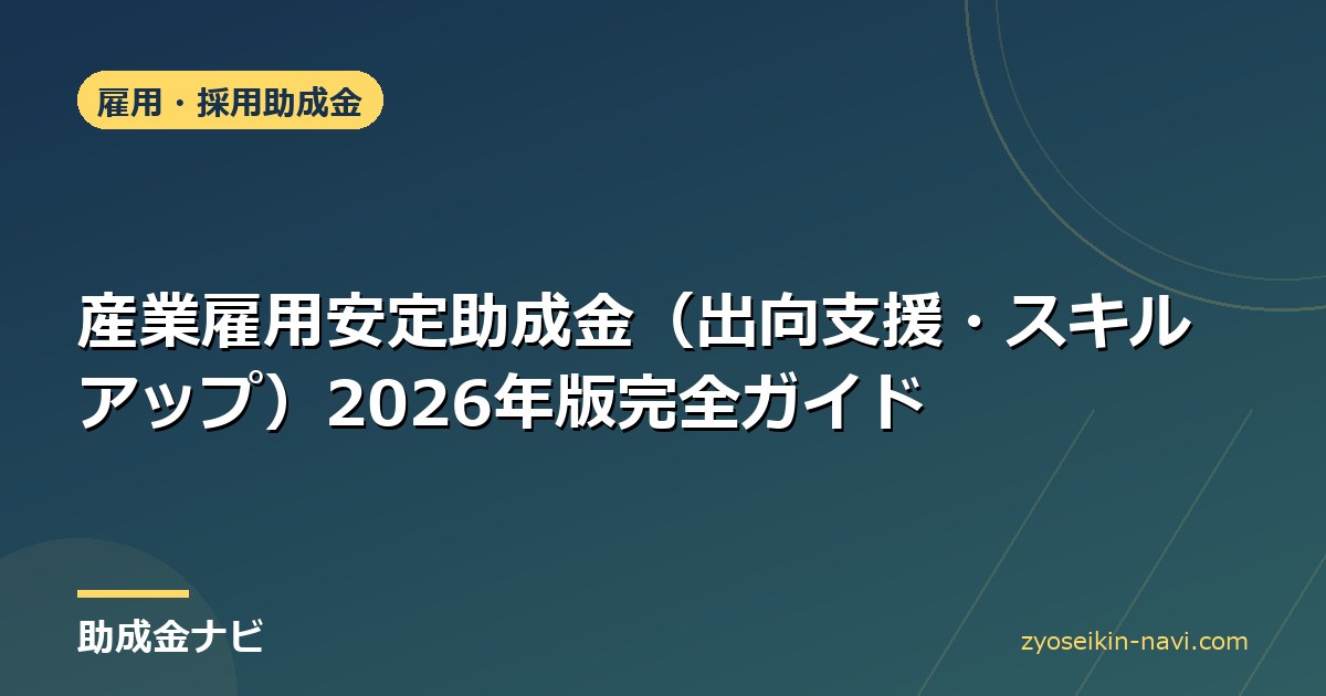 産業雇用安定助成金（出向支援・スキルアップ）2026年版完全ガイド