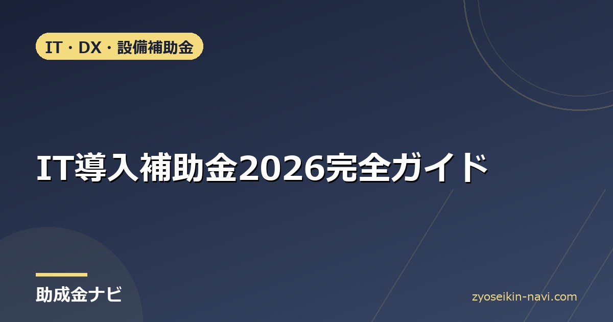 IT導入補助金2026完全ガイド