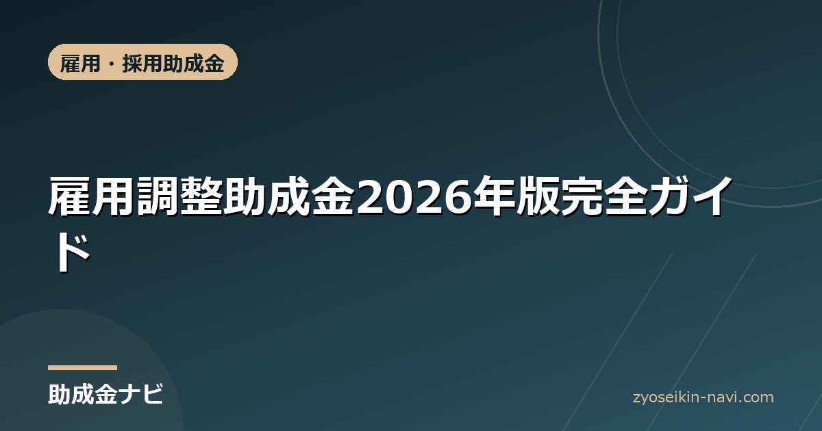 雇用調整助成金2026年版完全ガイド