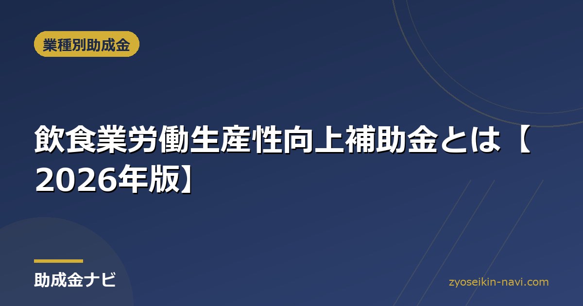 飲食業労働生産性向上補助金とは【2026年版】