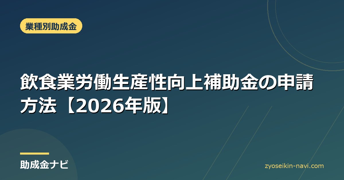 飲食業労働生産性向上補助金の申請方法【2026年版】