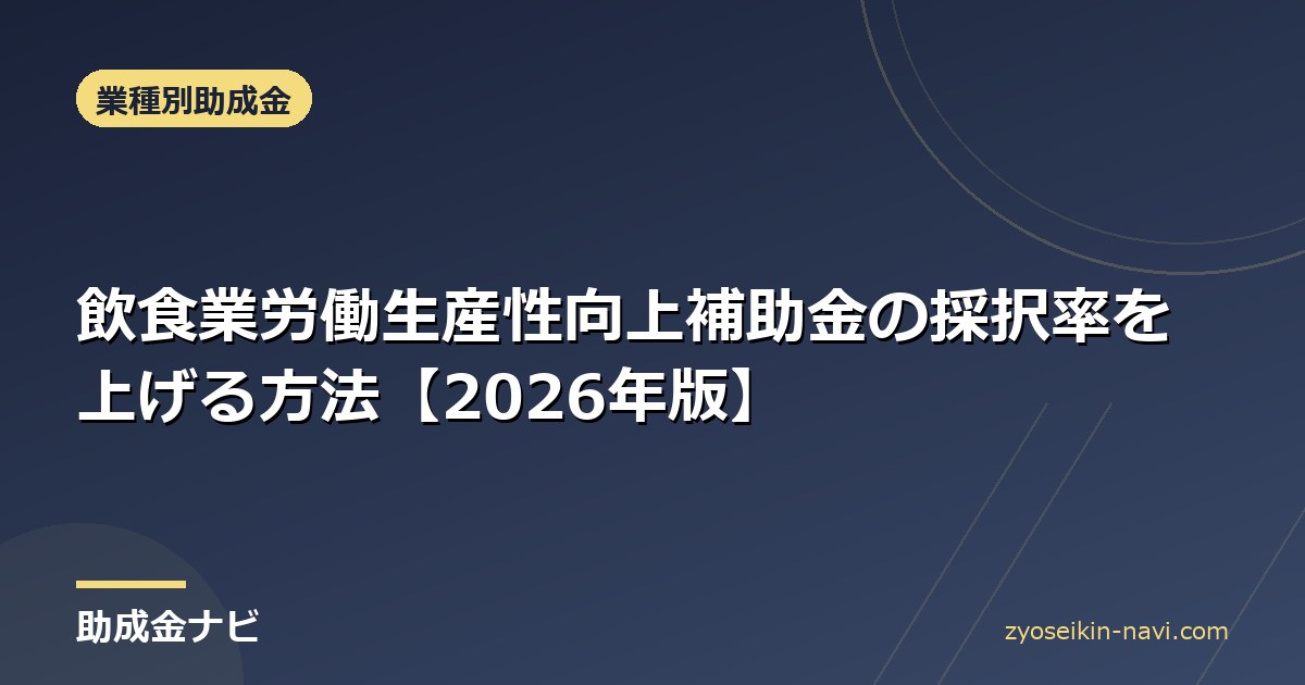 飲食業労働生産性向上補助金の採択率を上げる方法【2026年版】