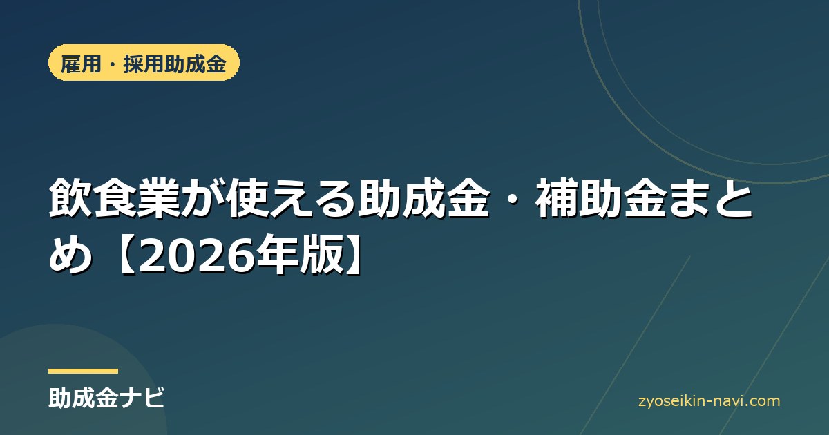 飲食業が使える助成金・補助金まとめ【2026年版】