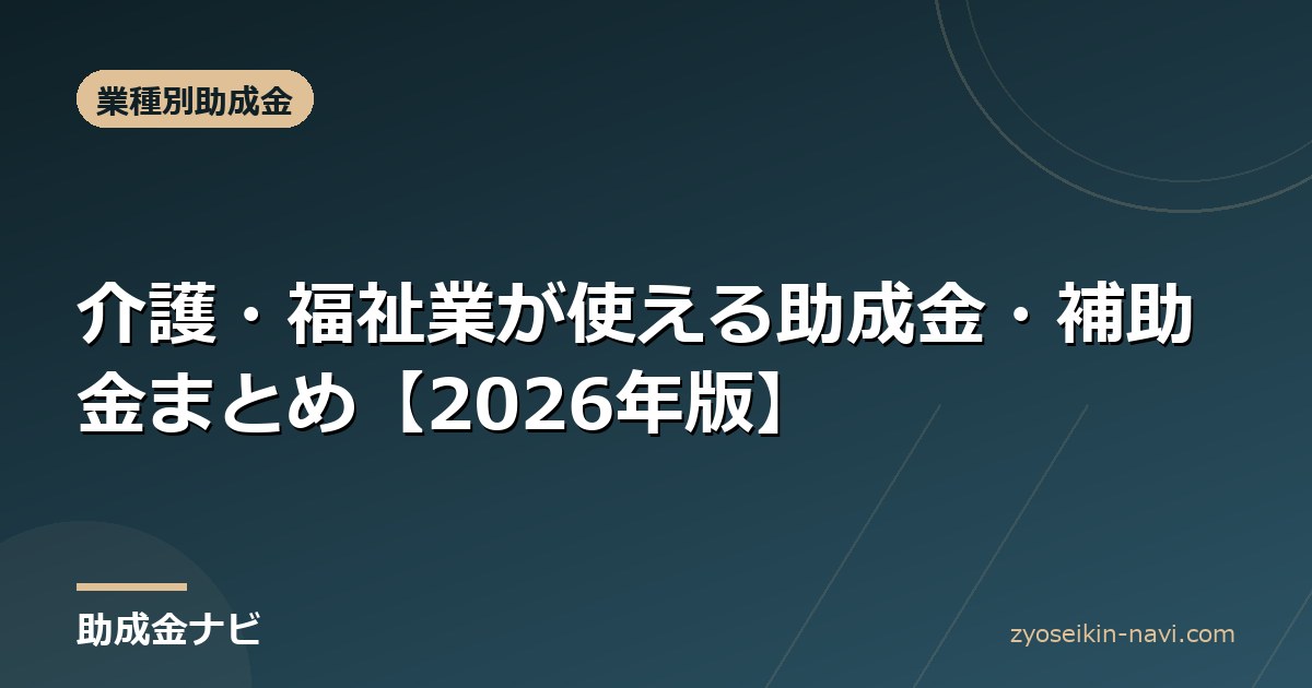 介護・福祉業が使える助成金・補助金まとめ【2026年版】