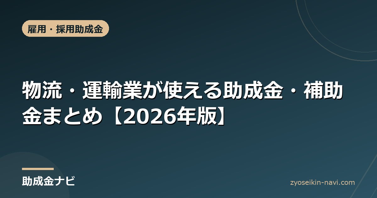 物流・運輸業が使える助成金・補助金まとめ【2026年版】