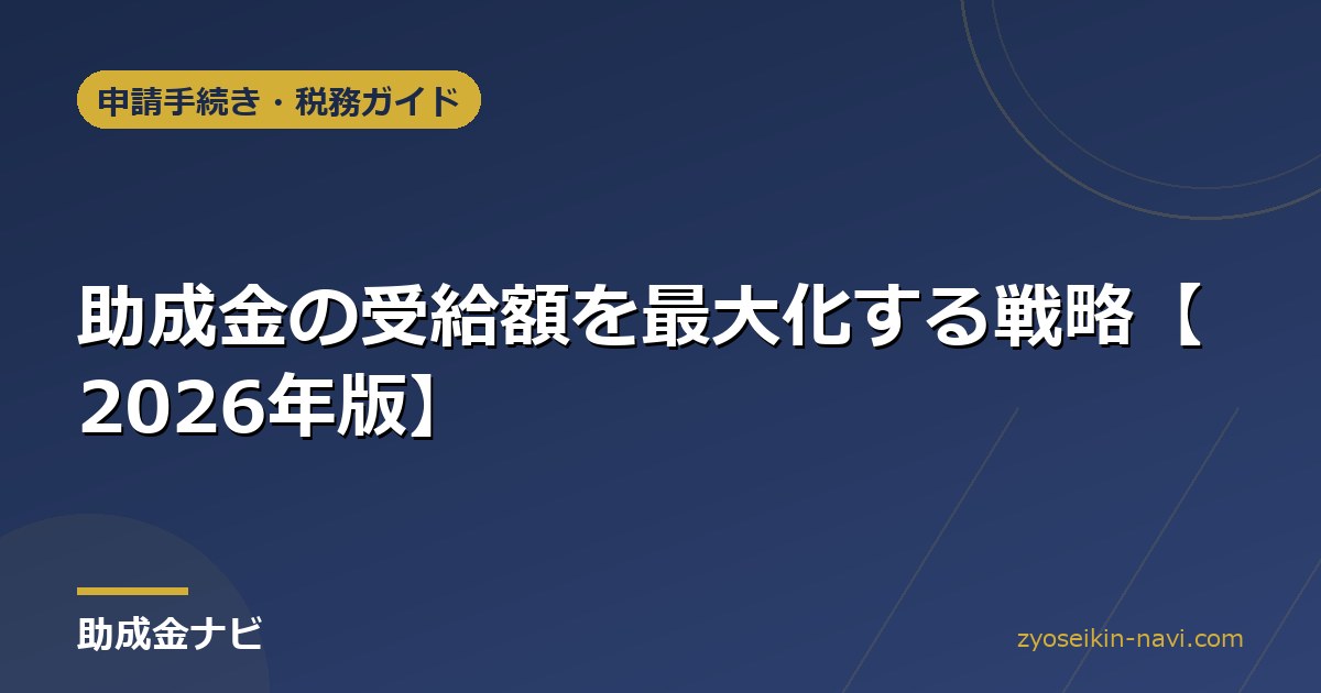 助成金の受給額を最大化する戦略【2026年版】