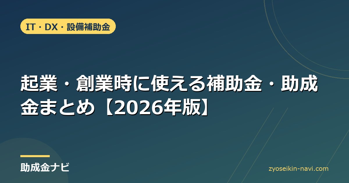 起業・創業時に使える補助金・助成金まとめ【2026年版】
