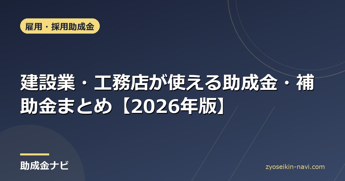 建設業・工務店が使える助成金・補助金まとめ【2026年版】