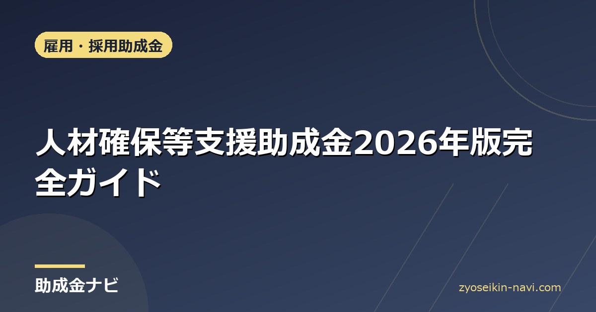 人材確保等支援助成金2026年版完全ガイド