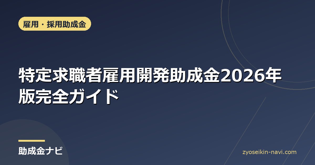 特定求職者雇用開発助成金2026年版完全ガイド