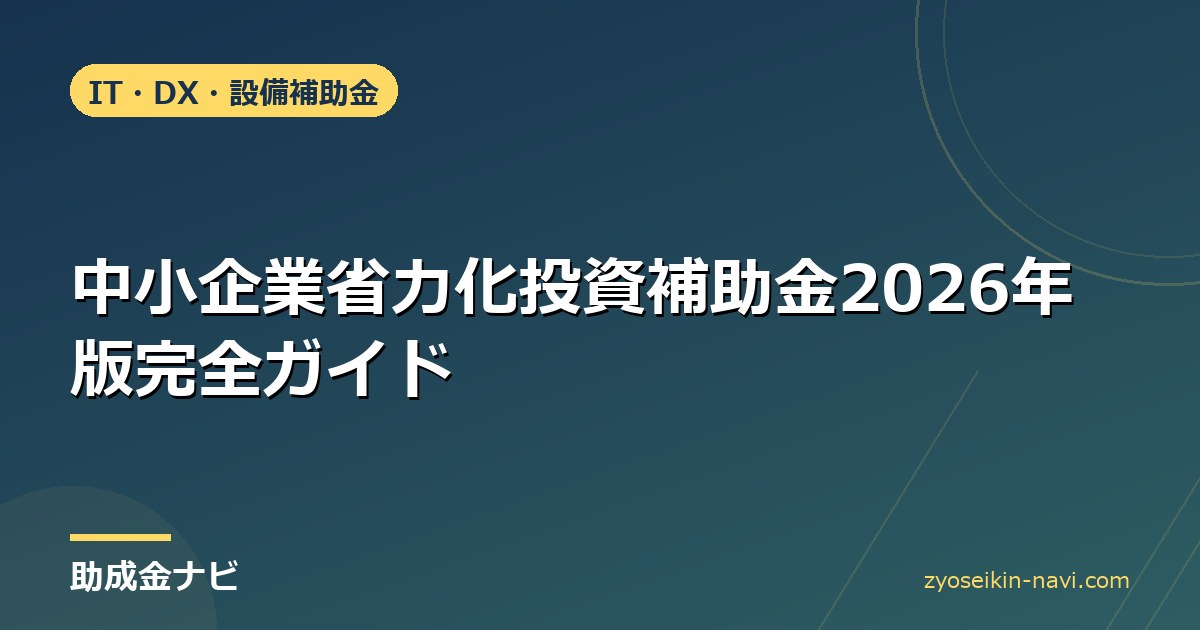 中小企業省力化投資補助金2026年版完全ガイド