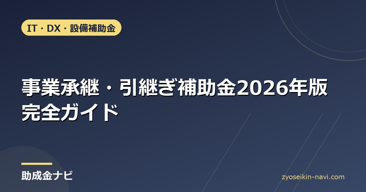 事業承継・引継ぎ補助金2026年版完全ガイド