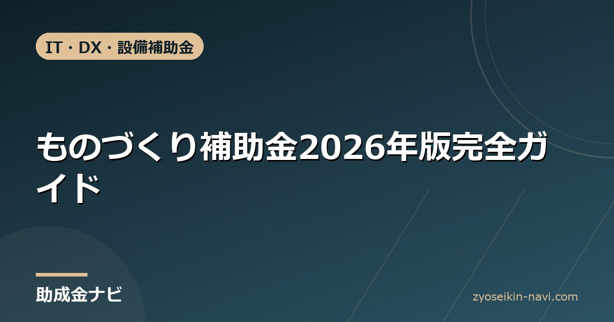 ものづくり補助金2026年版完全ガイド