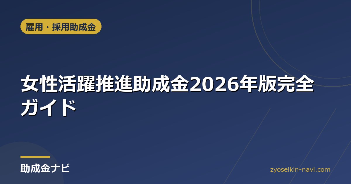 女性活躍推進助成金2026年版完全ガイド
