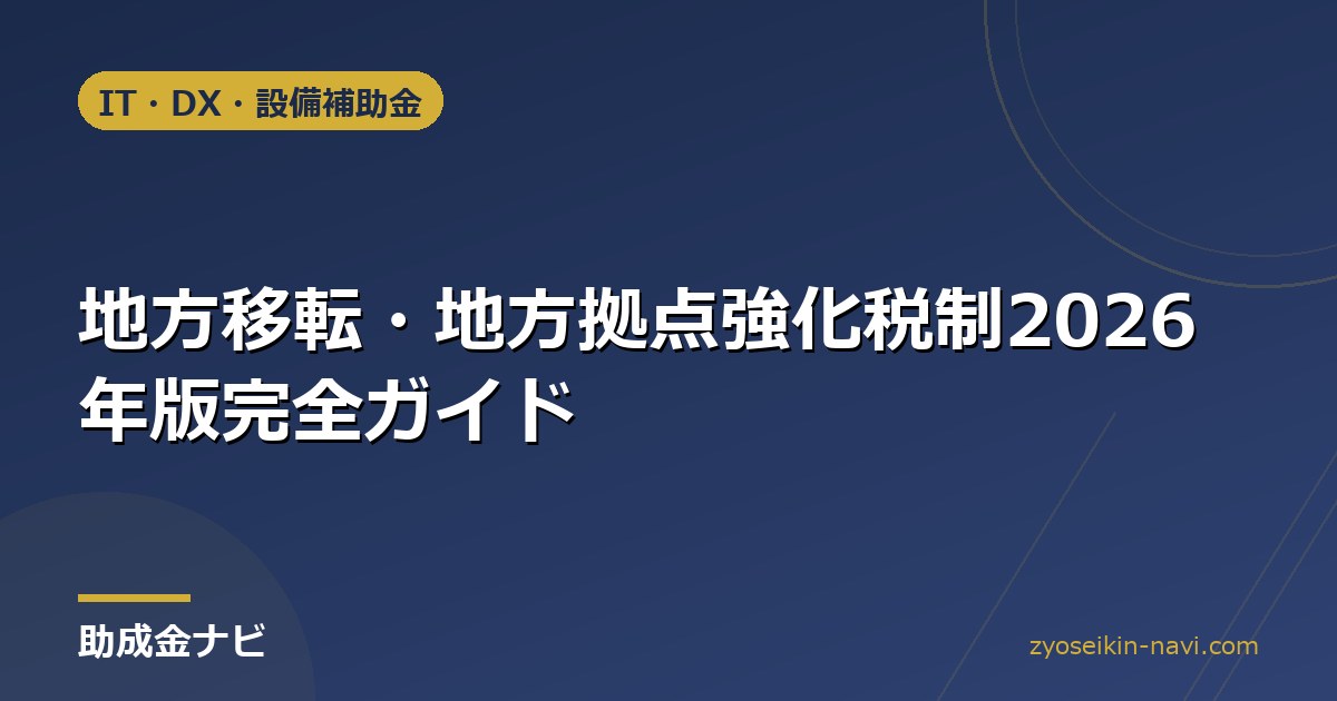 地方移転・地方拠点強化税制2026年版完全ガイド