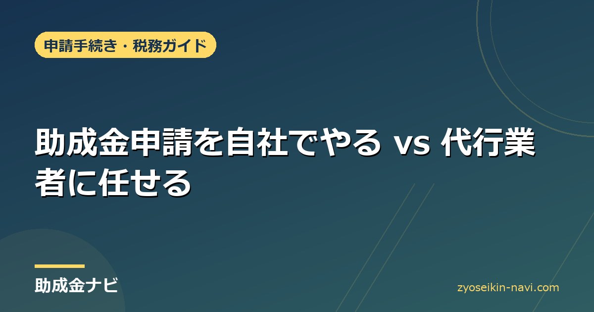 助成金申請を自社でやる vs 代行業者に任せる