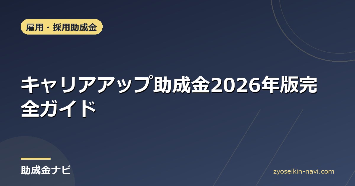 キャリアアップ助成金2026年版完全ガイド