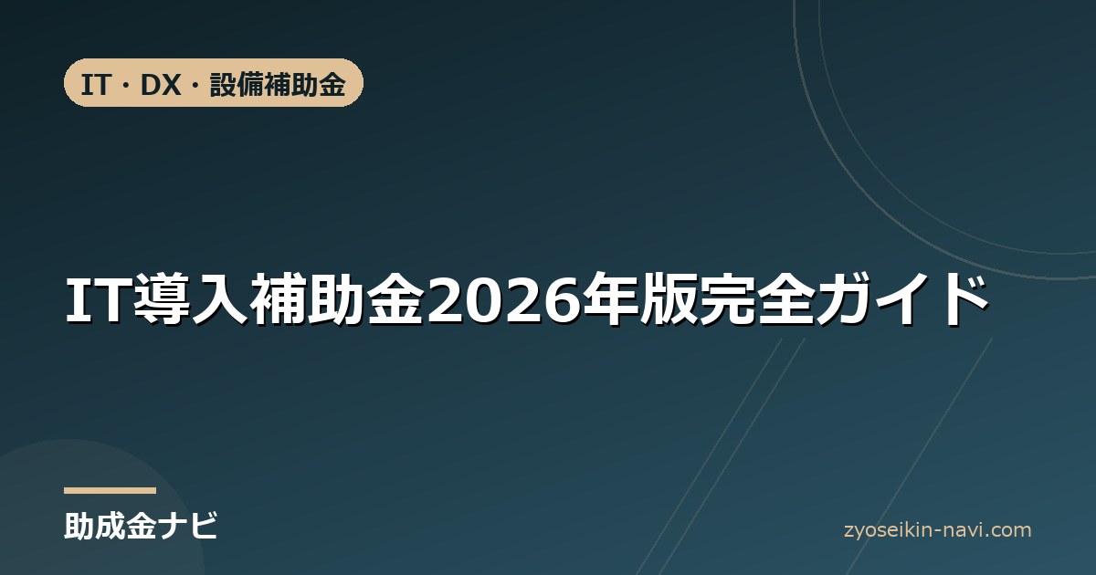 IT導入補助金2026年版完全ガイド