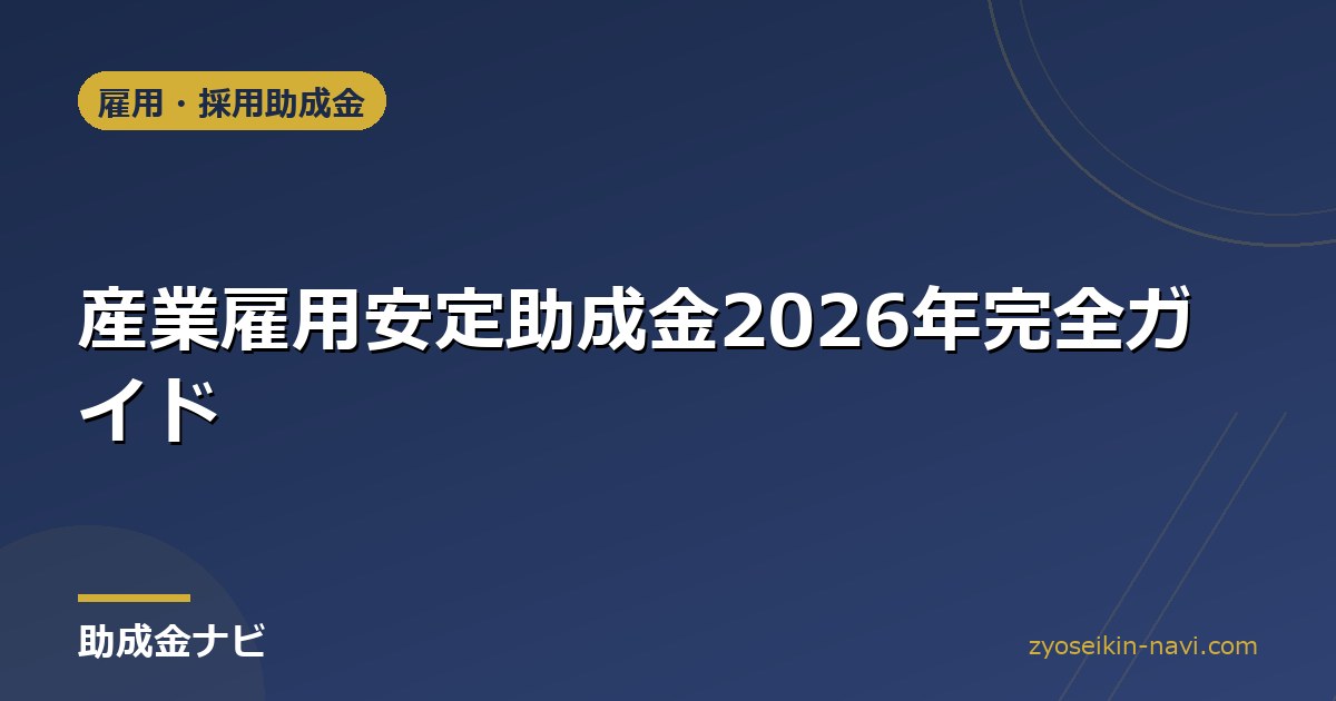 産業雇用安定助成金2026年完全ガイド
