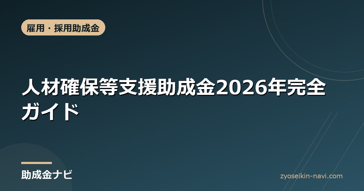 人材確保等支援助成金2026年完全ガイド
