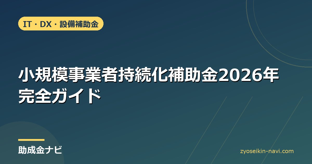 小規模事業者持続化補助金2026年完全ガイド