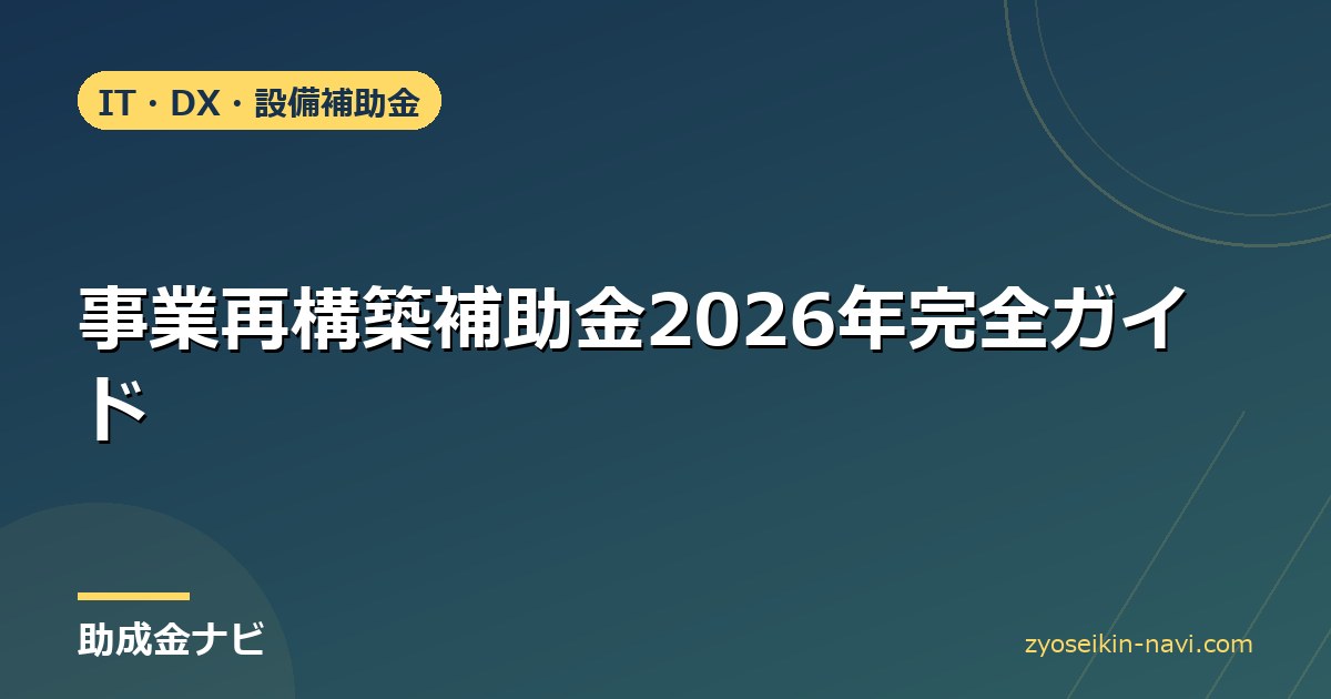 事業再構築補助金2026年完全ガイド