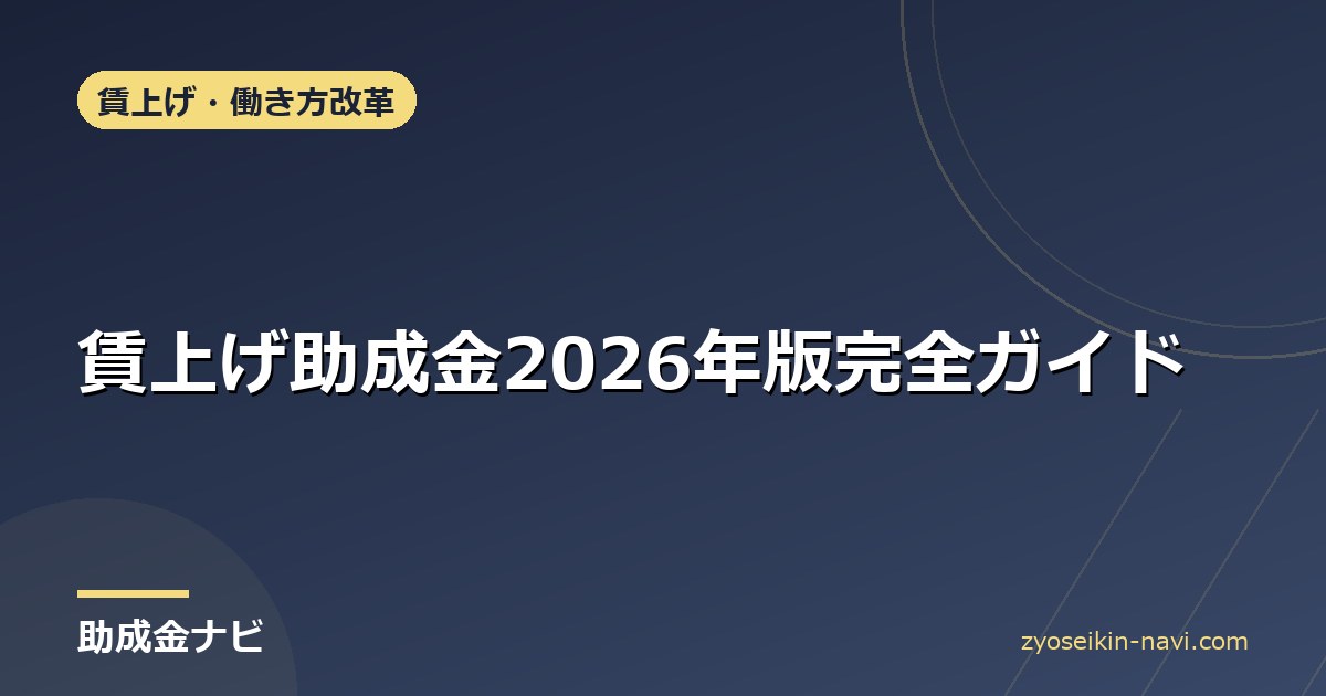 賃上げ助成金2026年版完全ガイド