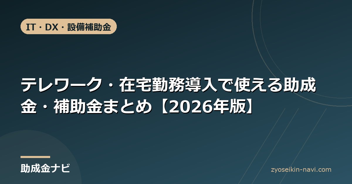テレワーク・在宅勤務導入で使える助成金・補助金まとめ【2026年版】