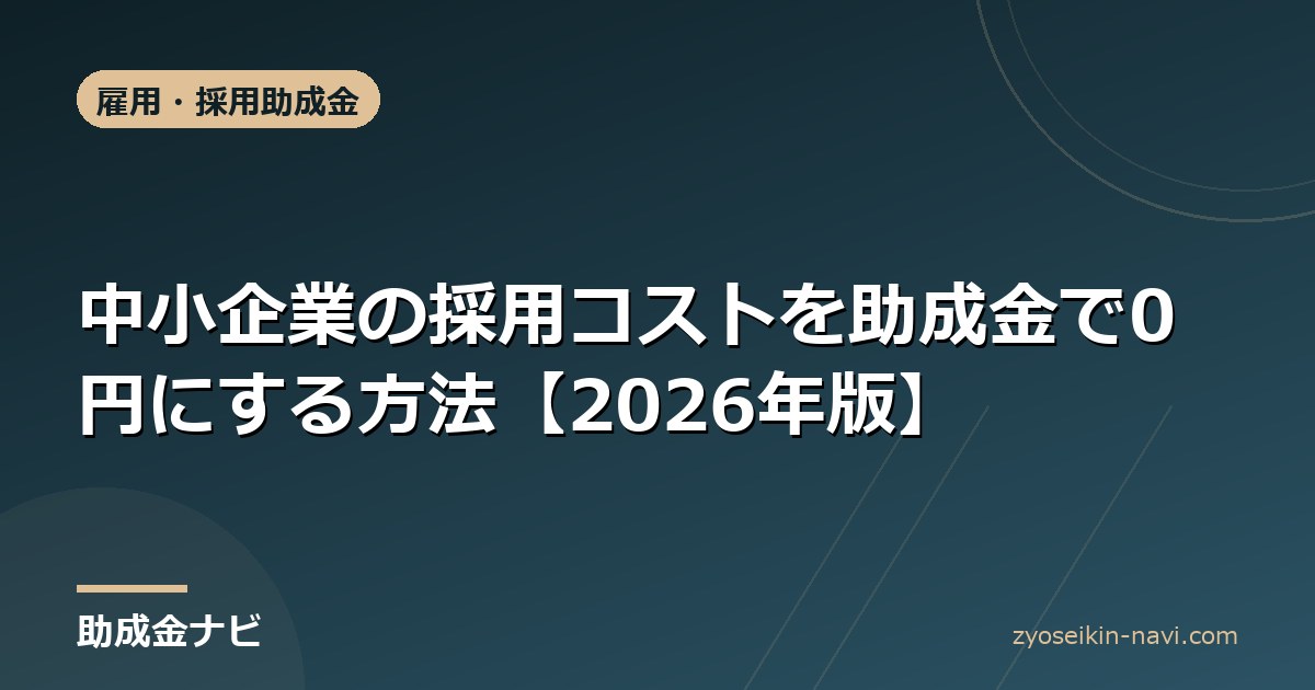 中小企業の採用コストを助成金で0円にする方法【2026年版】