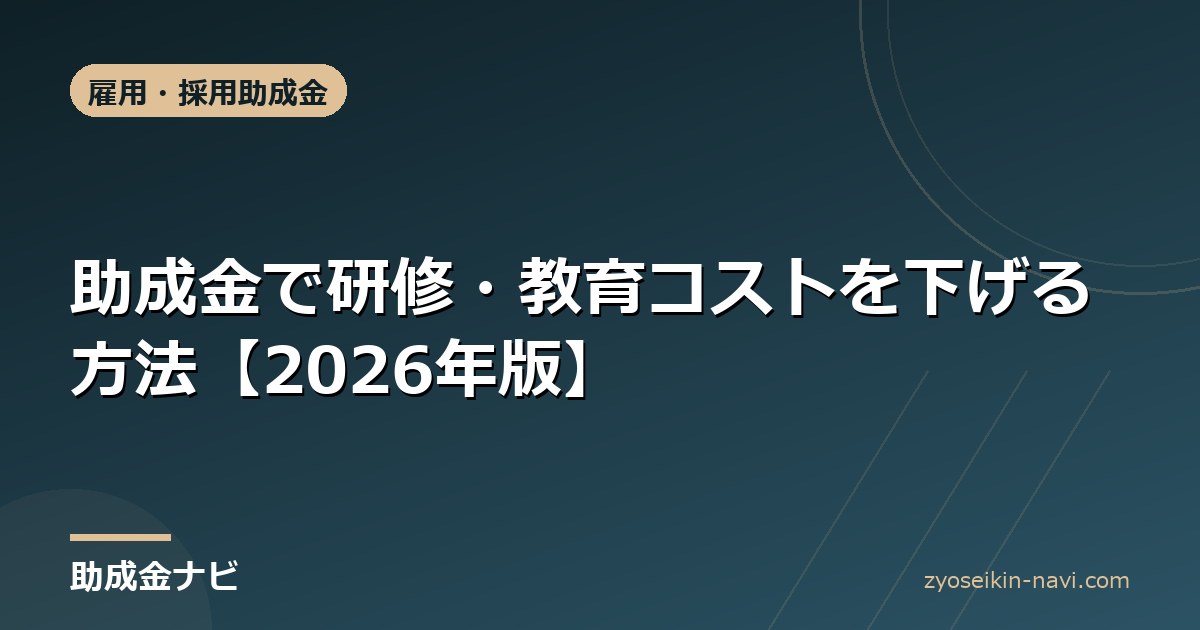 助成金で研修・教育コストを下げる方法【2026年版】