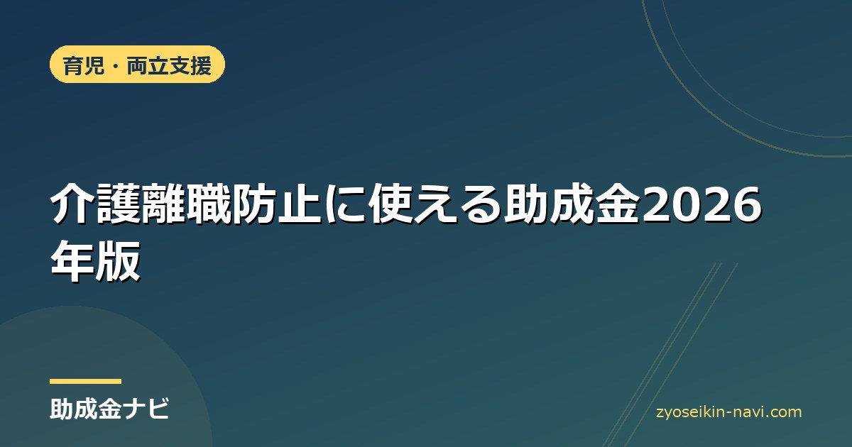 介護離職防止に使える助成金2026年版