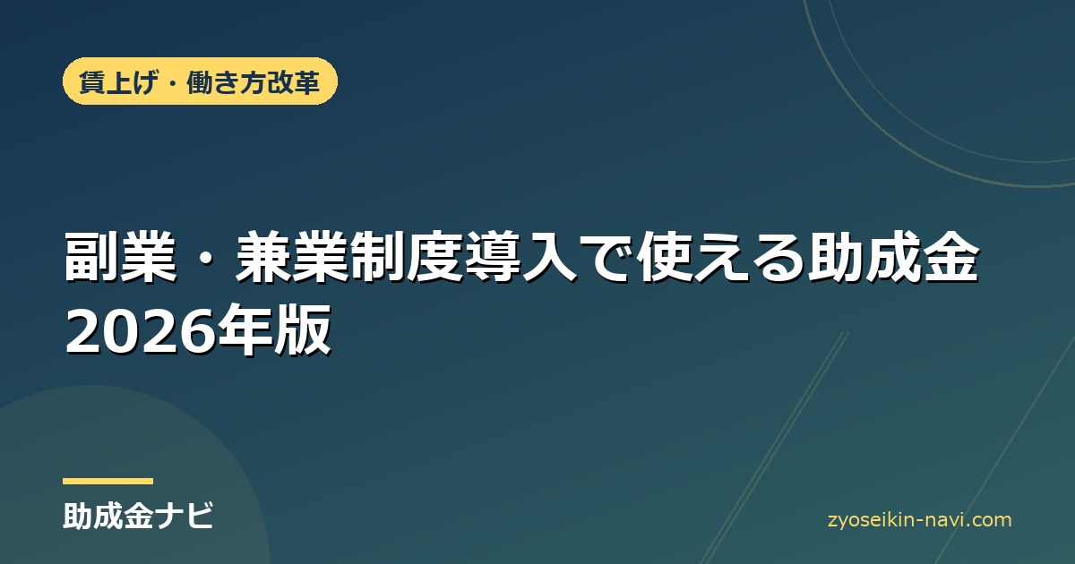 副業・兼業制度導入で使える助成金2026年版