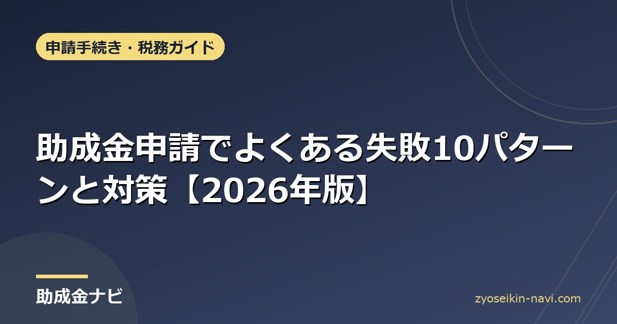 助成金申請でよくある失敗10パターンと対策【2026年版】