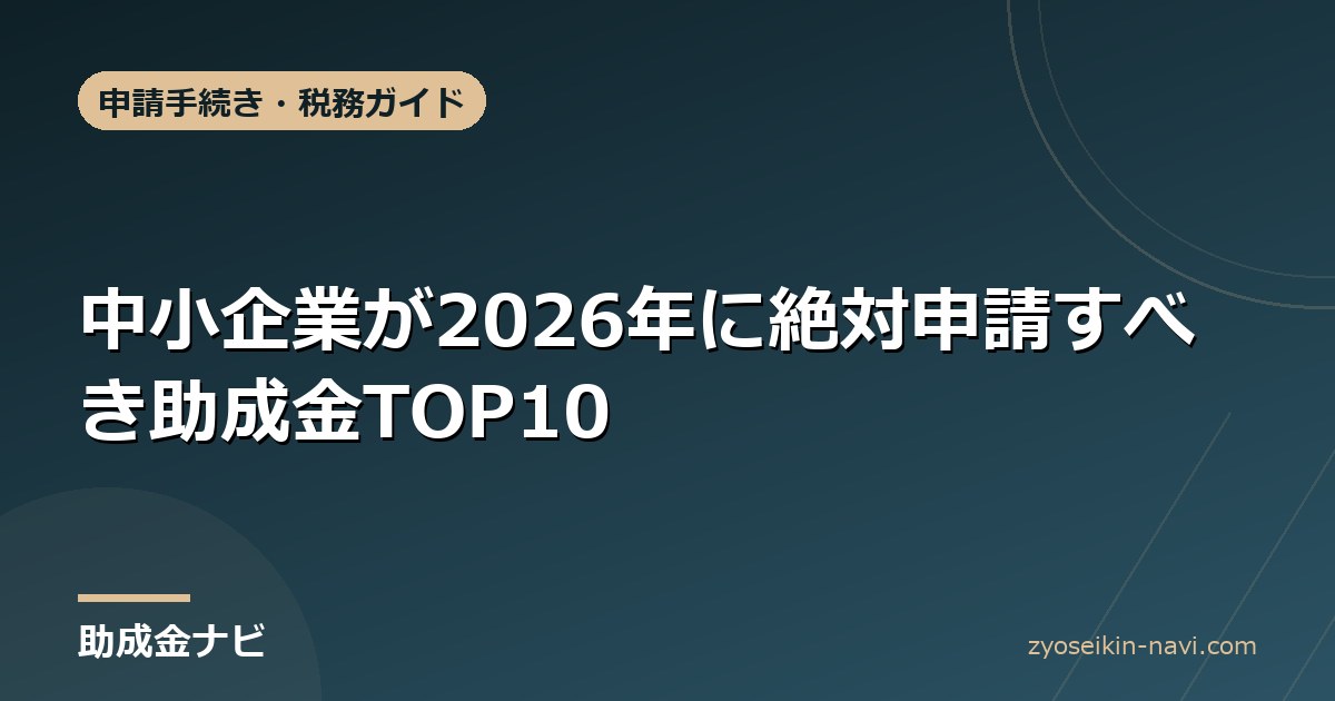 中小企業が2026年に絶対申請すべき助成金TOP10