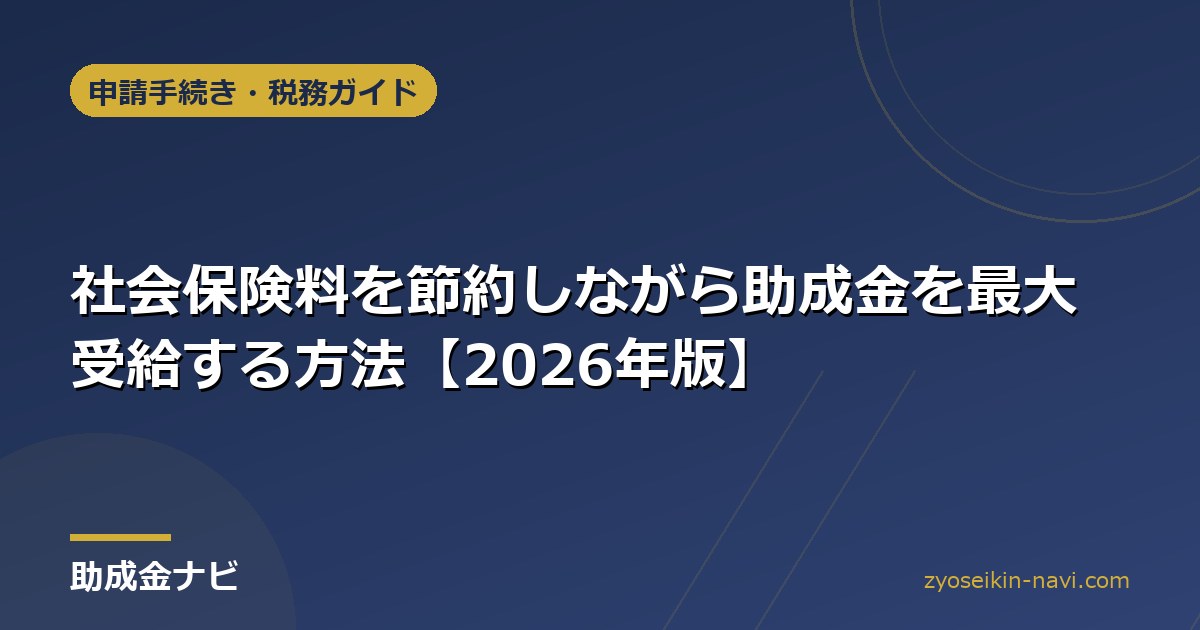社会保険料を節約しながら助成金を最大受給する方法【2026年版】