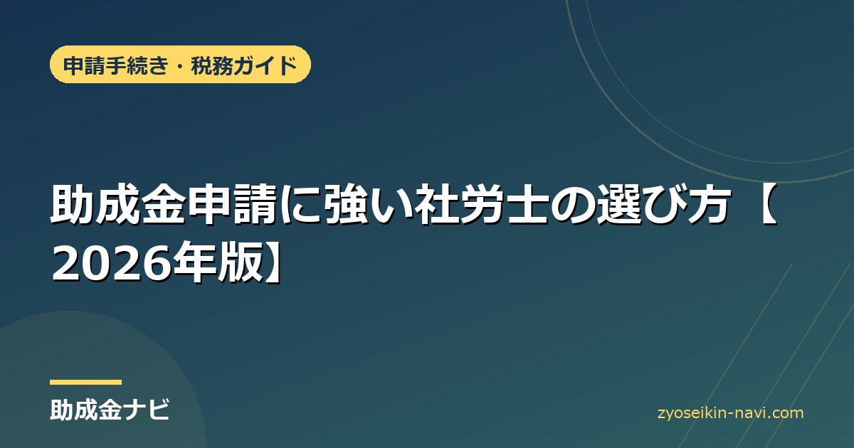 助成金申請に強い社労士の選び方【2026年版】