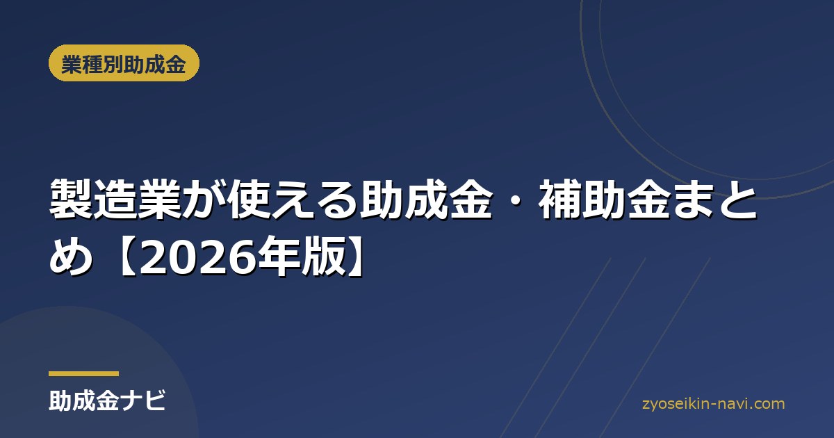 製造業が使える助成金・補助金まとめ【2026年版】