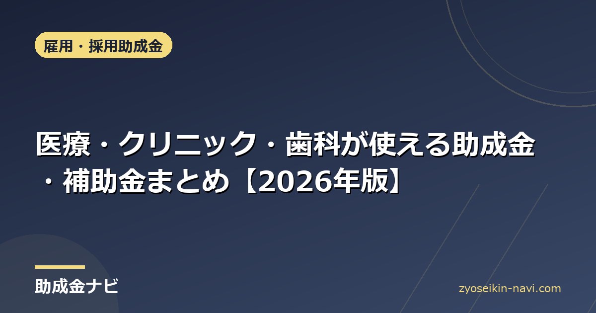 医療・クリニック・歯科が使える助成金・補助金まとめ【2026年版】