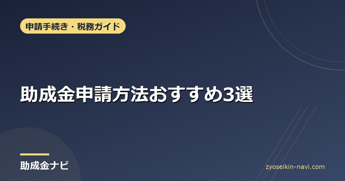 助成金申請方法おすすめ3選