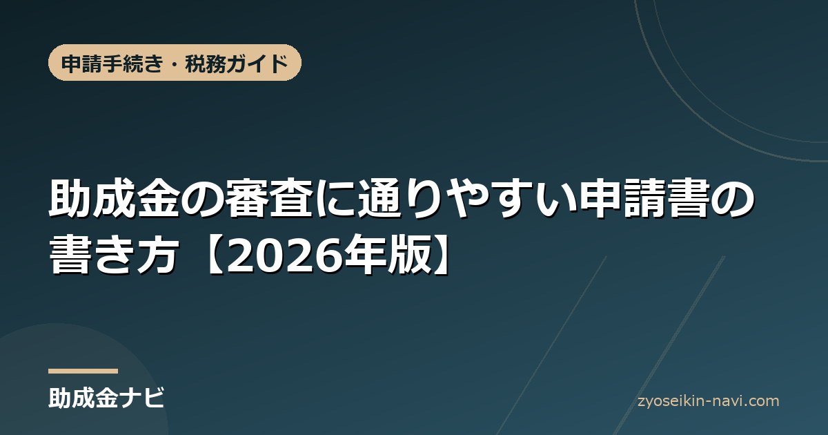 助成金の審査に通りやすい申請書の書き方【2026年版】