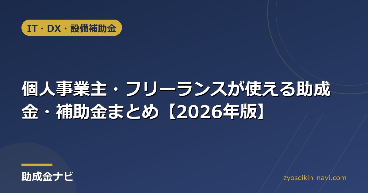 個人事業主・フリーランスが使える助成金・補助金まとめ【2026年版】