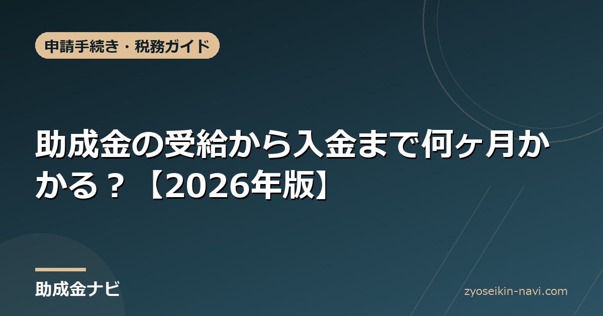 助成金の受給から入金まで何ヶ月かかる？【2026年版】
