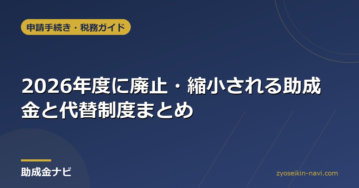 2026年度に廃止・縮小される助成金と代替制度まとめ