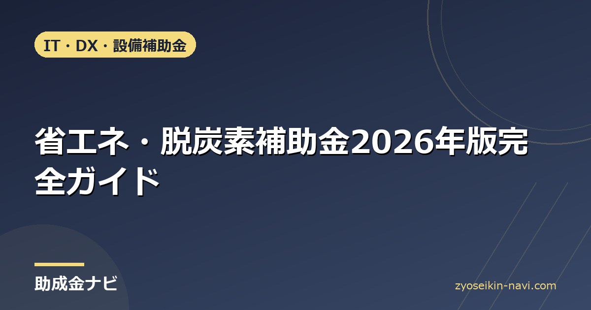省エネ・脱炭素補助金2026年版完全ガイド