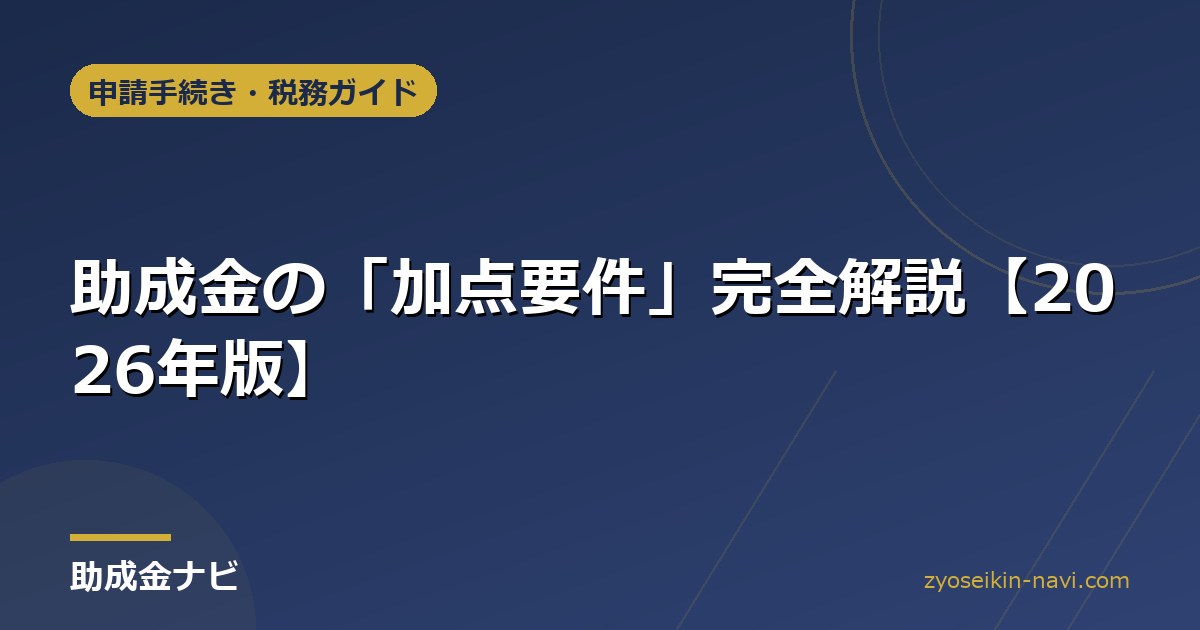 助成金の「加点要件」完全解説【2026年版】