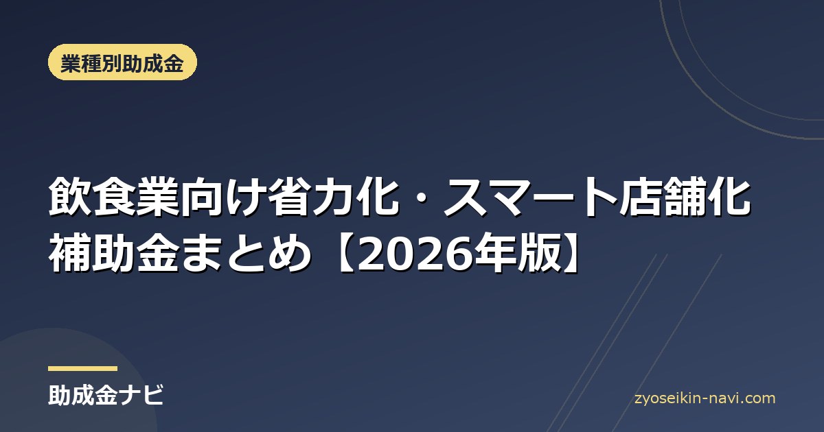 飲食業向け省力化・スマート店舗化補助金まとめ【2026年版】