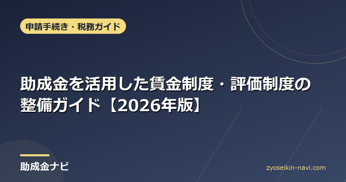 助成金を活用した賃金制度・評価制度の整備ガイド【2026年版】