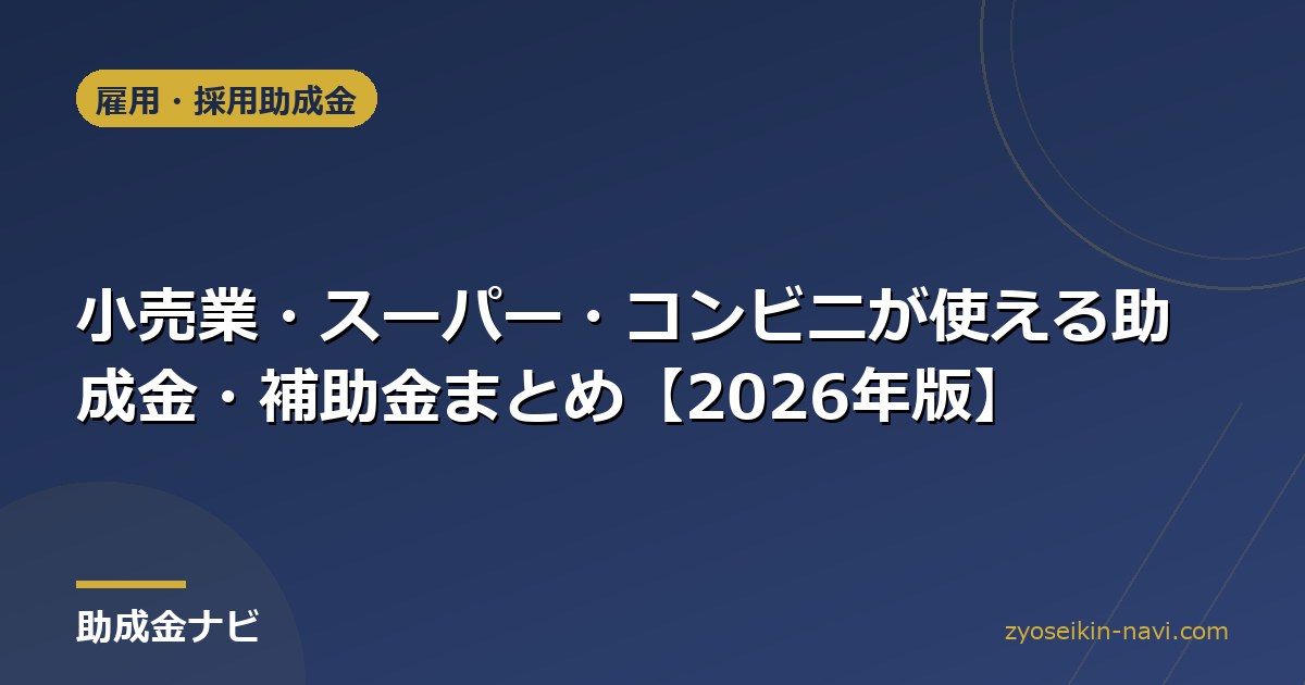 小売業・スーパー・コンビニが使える助成金・補助金まとめ【2026年版】