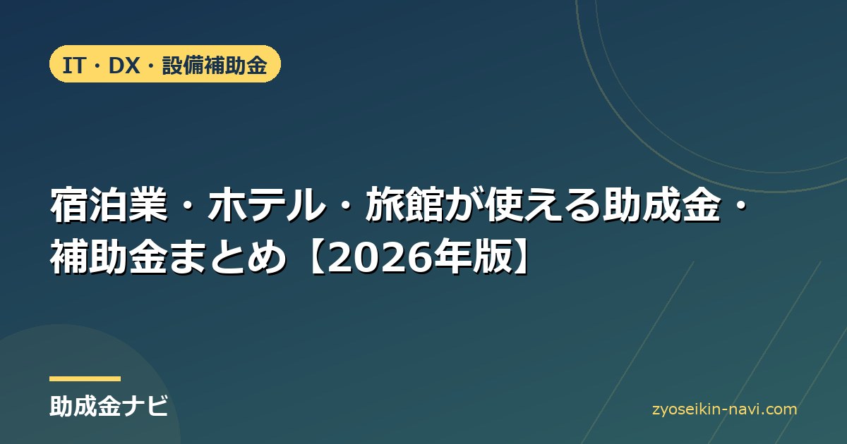 宿泊業・ホテル・旅館が使える助成金・補助金まとめ【2026年版】